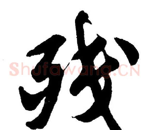 残