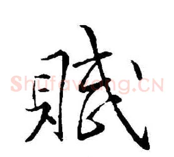 賦