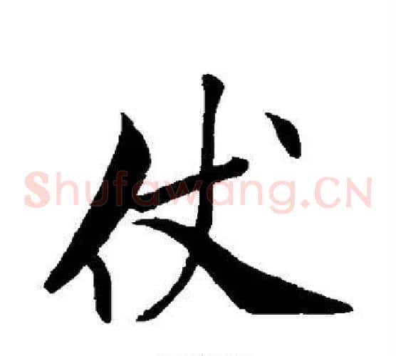 仗
