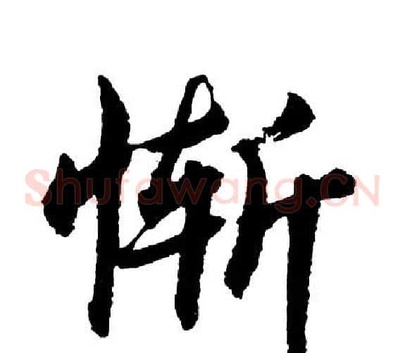 惭