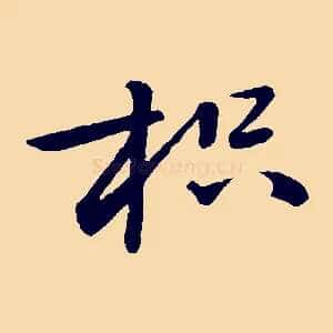 枳