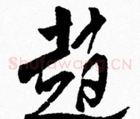 趙