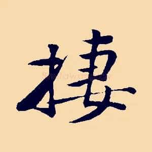 棲