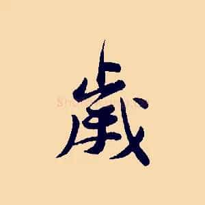 歲