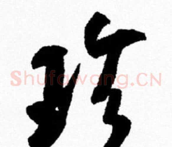 珍