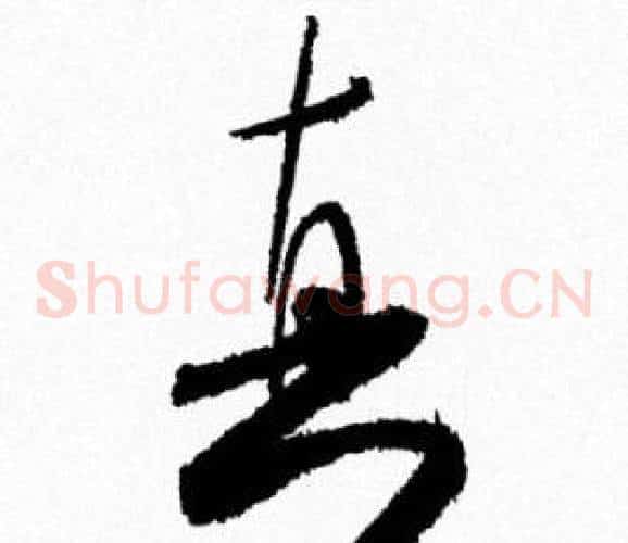 真