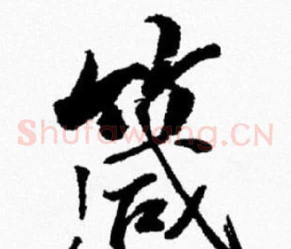 箴