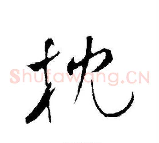 枕