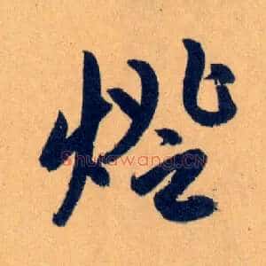 燈