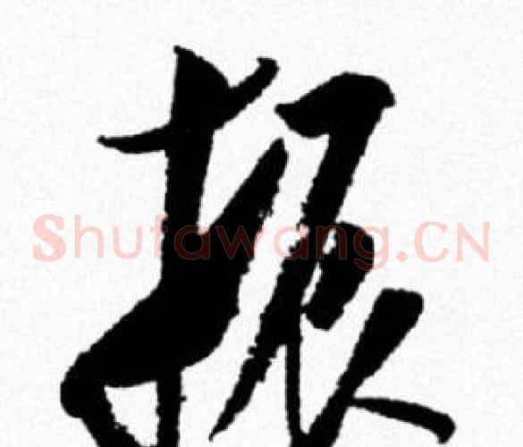振