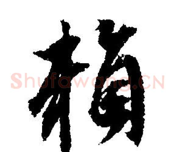 賴