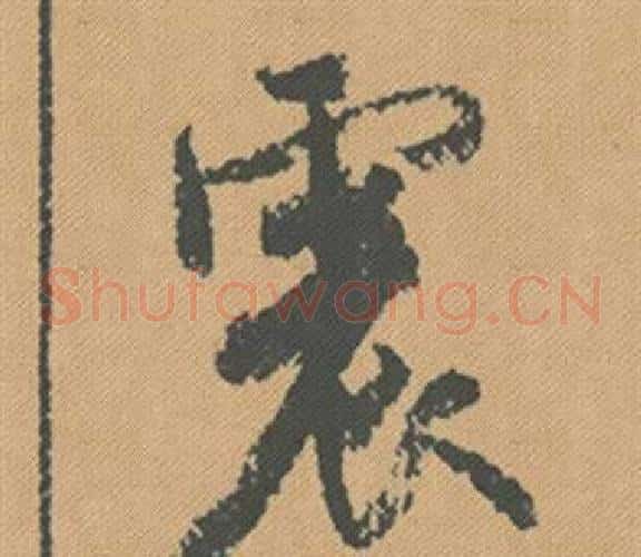 震