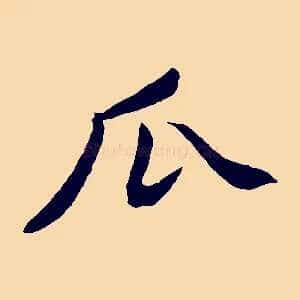 瓜
