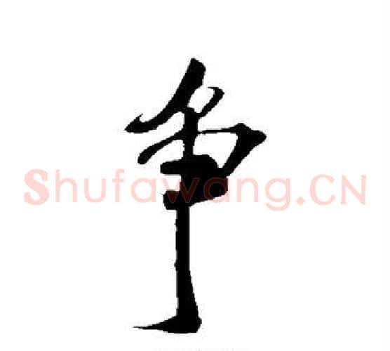 争