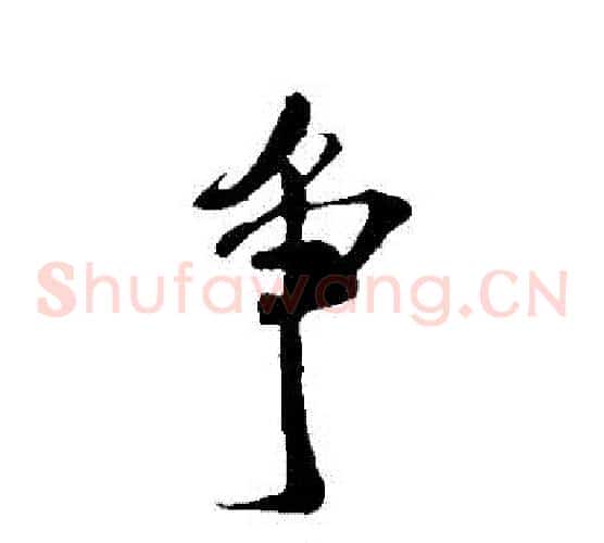 爭