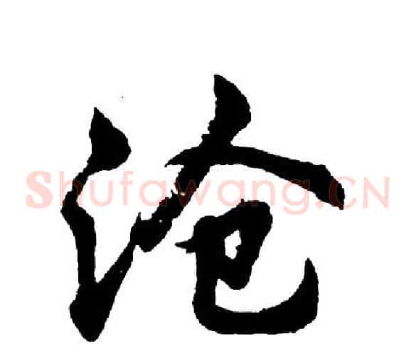 沧