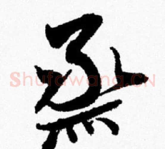 烝