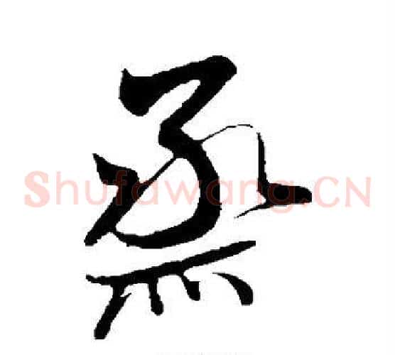 蒸