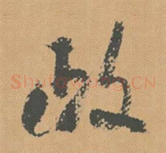 政