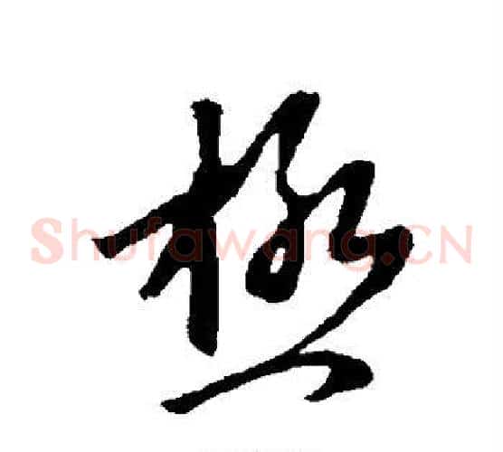 极