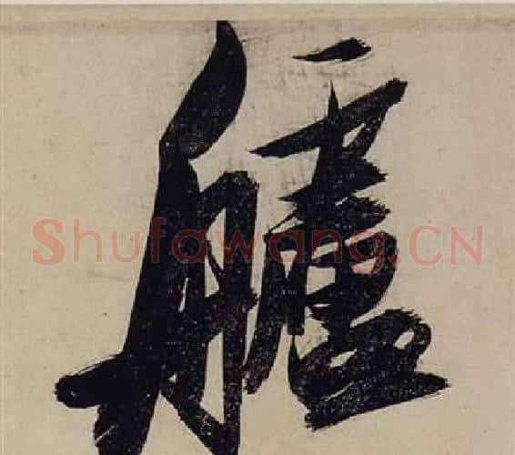 艫