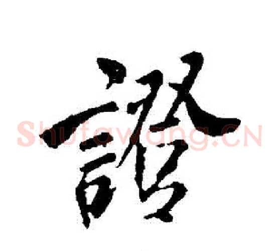證