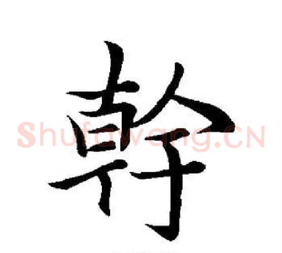 干