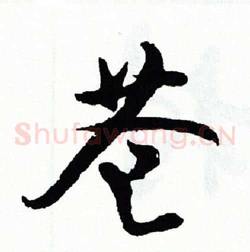苍