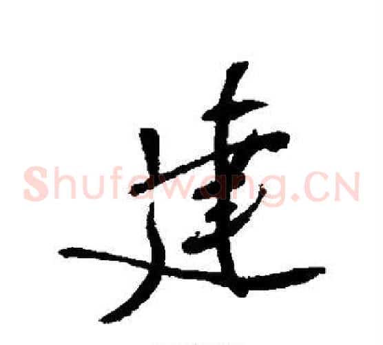 建