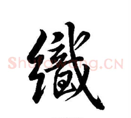 织