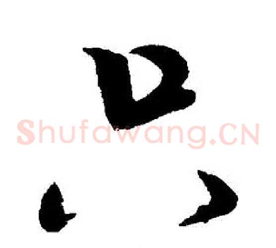 隻