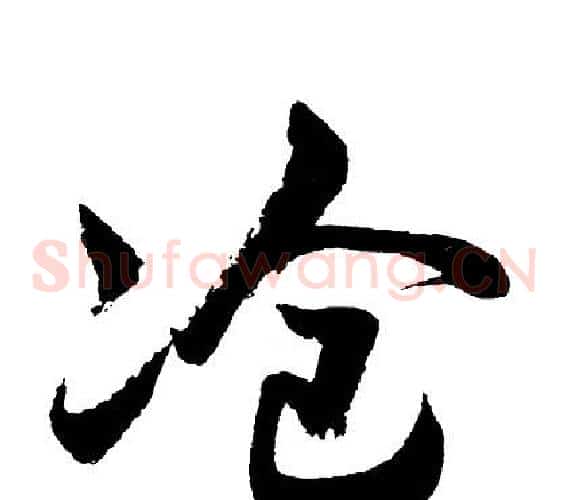 滄