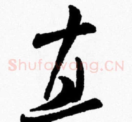 直