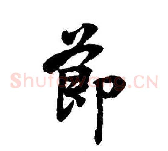 節