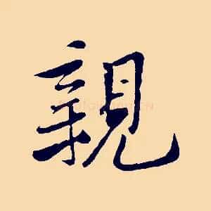 親