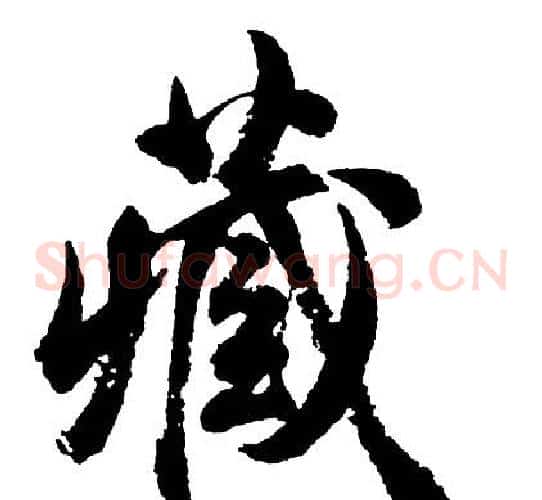 藏