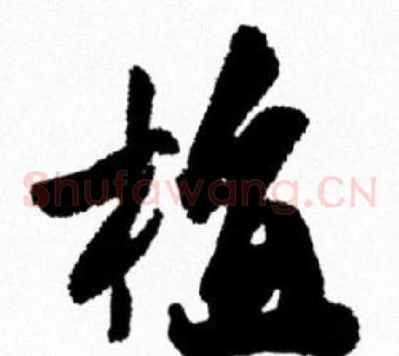植