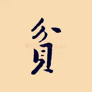 貪