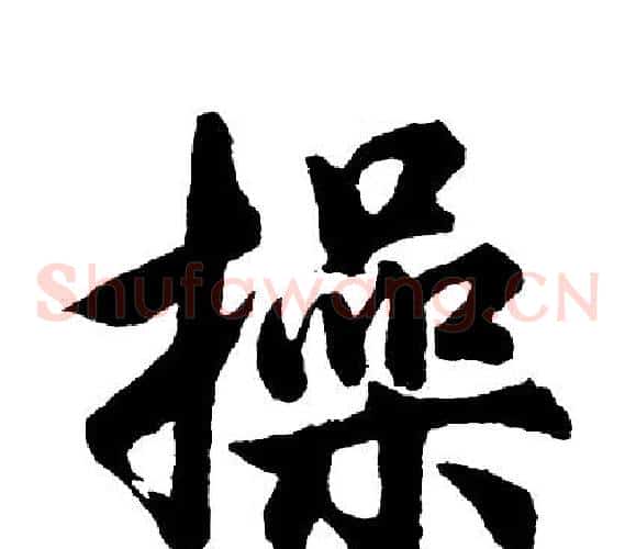 操