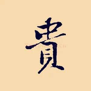 貴