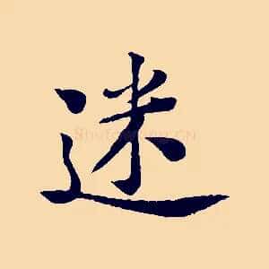 迷