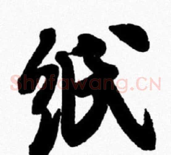 纸