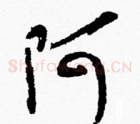 阿