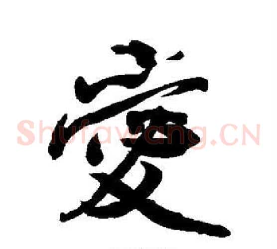爱