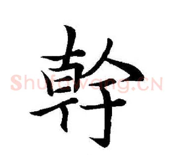 幹