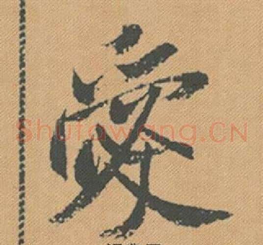 愛