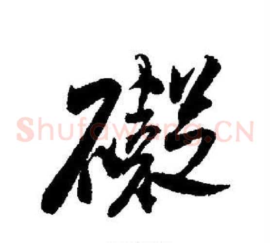 碍