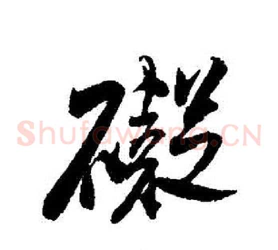 礙