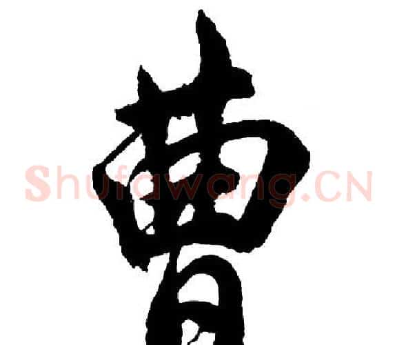 曹