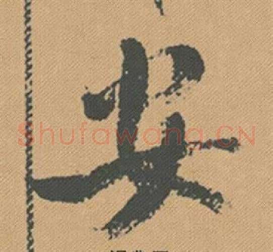 安